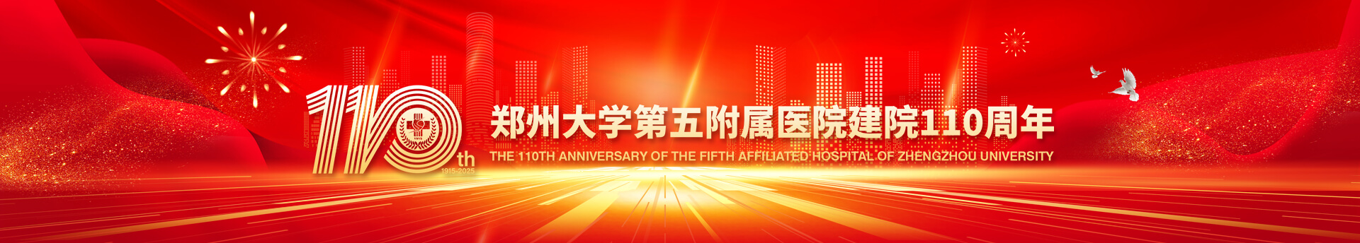 郑州大学第五附属医院建院110周年 郑州大学第五附属医院建院110周年