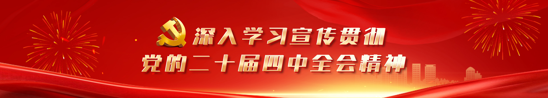 深入学习宣传贯彻党的二十届四中全会精神 深入学习宣传贯彻党的二十届四中全会精神