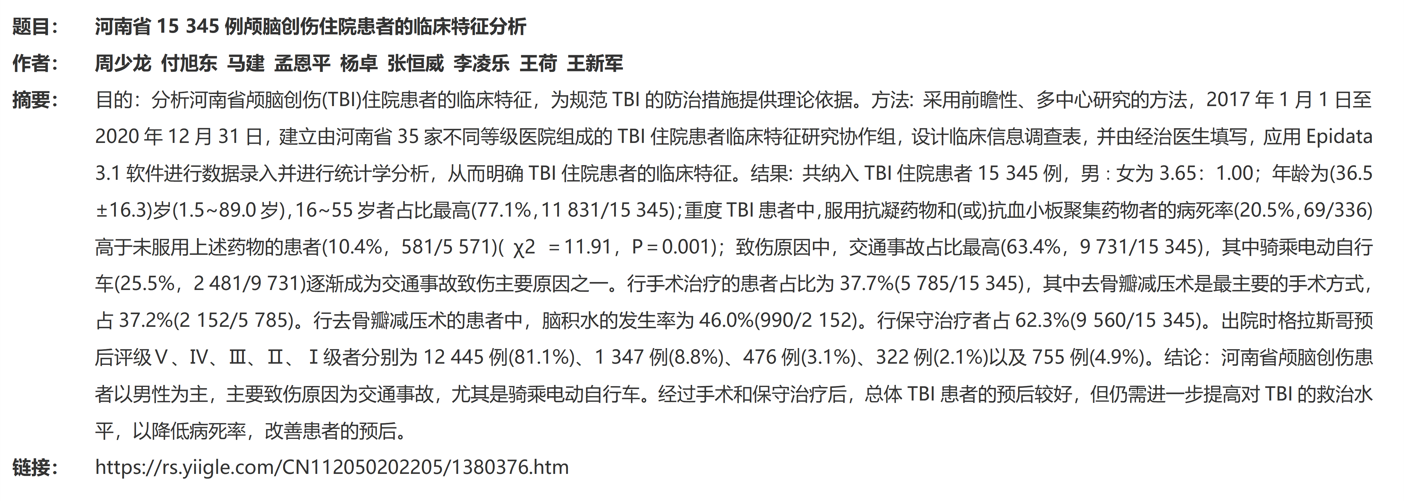 5.河南省15 345例颅脑创伤住院患者的临床特征分析_01