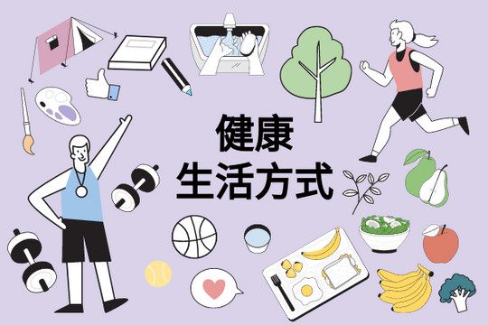 healthy-lifestyle-illustration (1)_副本 healthy-lifestyle-illustration (1)_副本