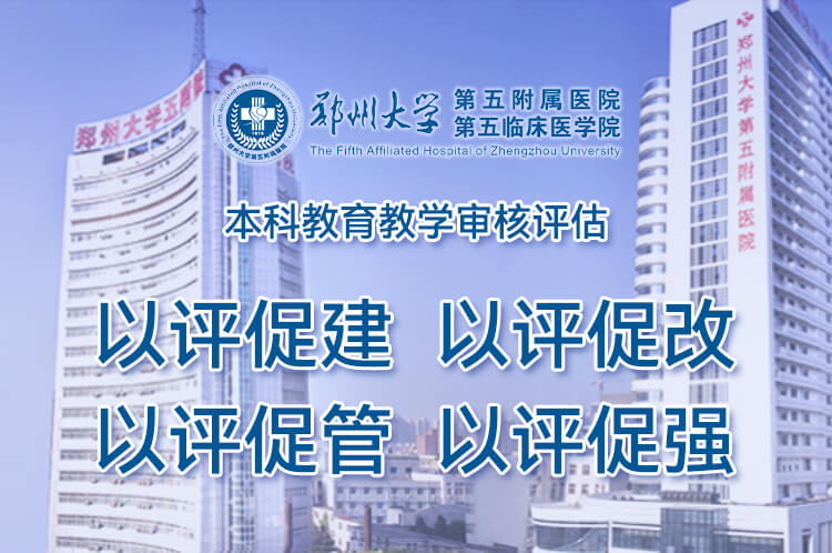 本科教育教学审核评估