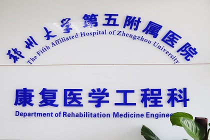 康复工程科