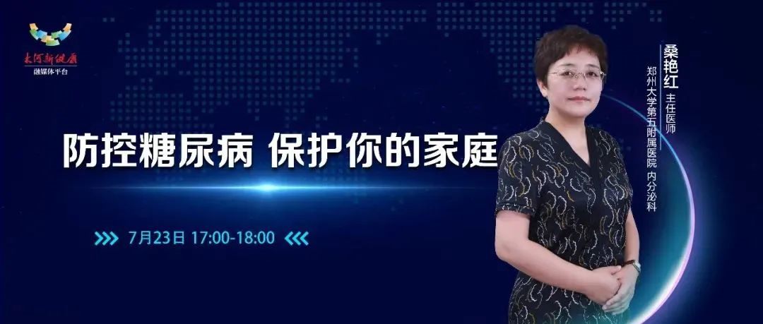 防控糖尿病 保护你的家庭