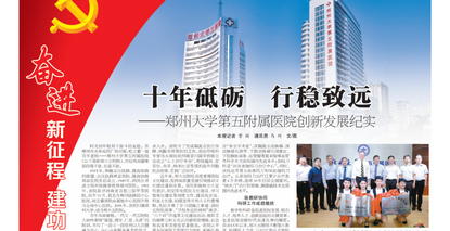 医药卫生报 | 十年砥砺 行稳致远——郑州大学第五附属医院创新发展纪实
