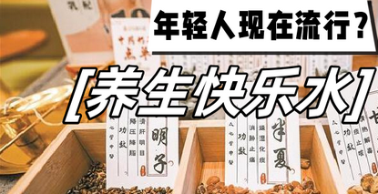 清凉一夏，来杯“养生快乐水”吧!