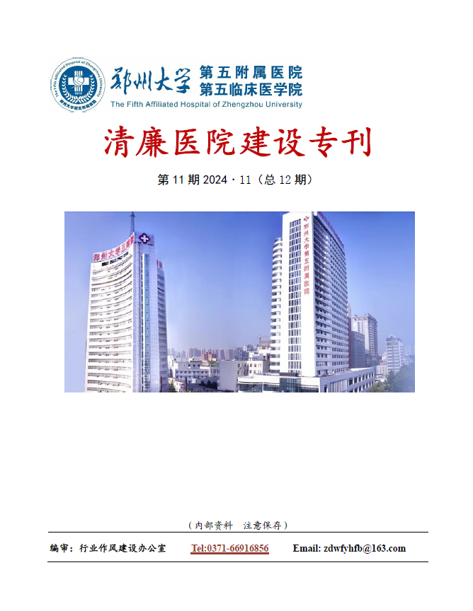 2024年11月份清廉医院建设专刊