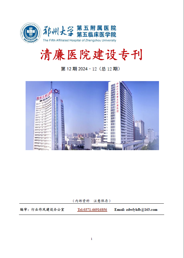 2024年12月份清廉医院建设专刊