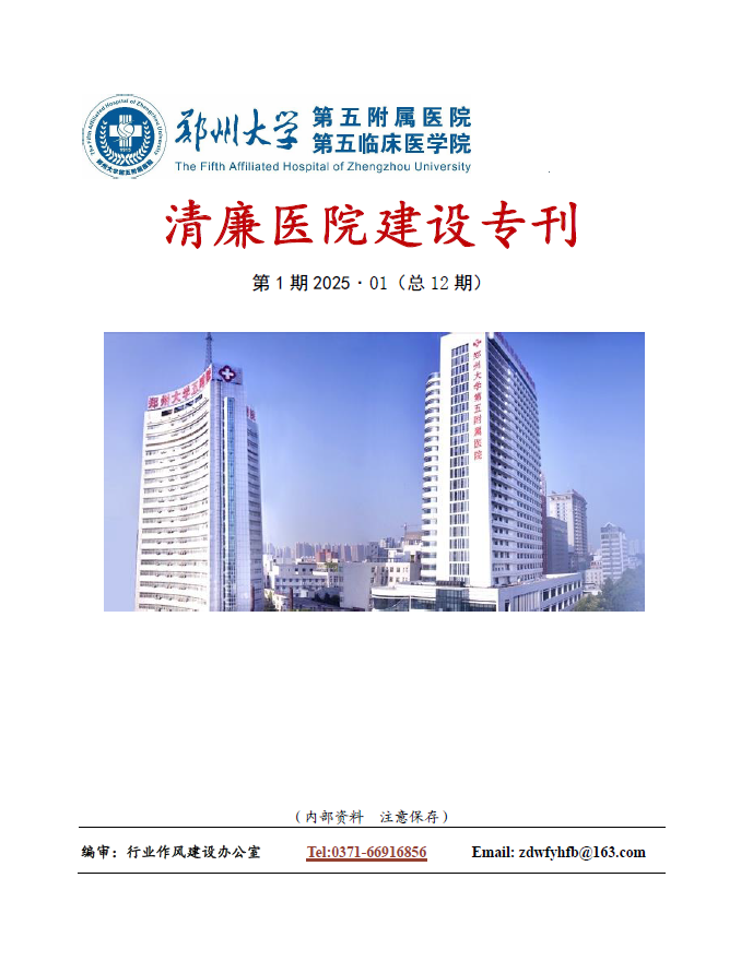 2025年1月份清廉医院建设专刊