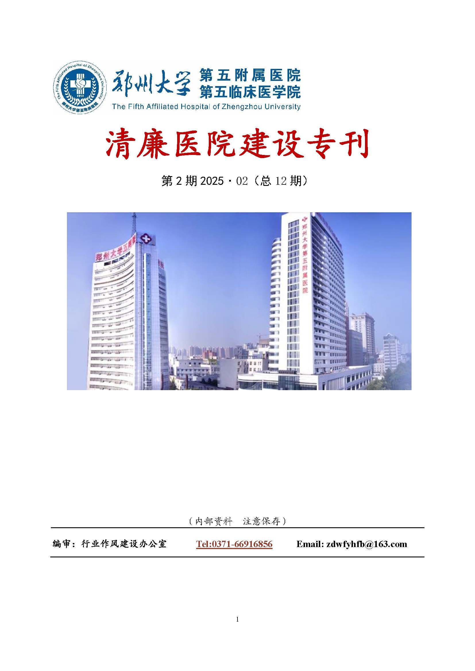 2025年2月份清廉医院建设专刊