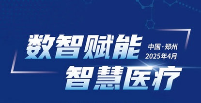 会议预告｜河南省医药经济学会智慧医院分会第一届委员会成立大会暨智慧医院建设创新发展大会