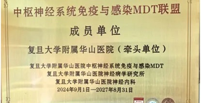 破局神经免疫诊疗难题｜郑州大学第五附属医院神经内科获批成为中枢神经系统免疫与感染MDT联盟成员单位