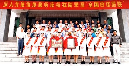 奋斗史•家国情丨1999年医院荣膺“全国百佳医院”