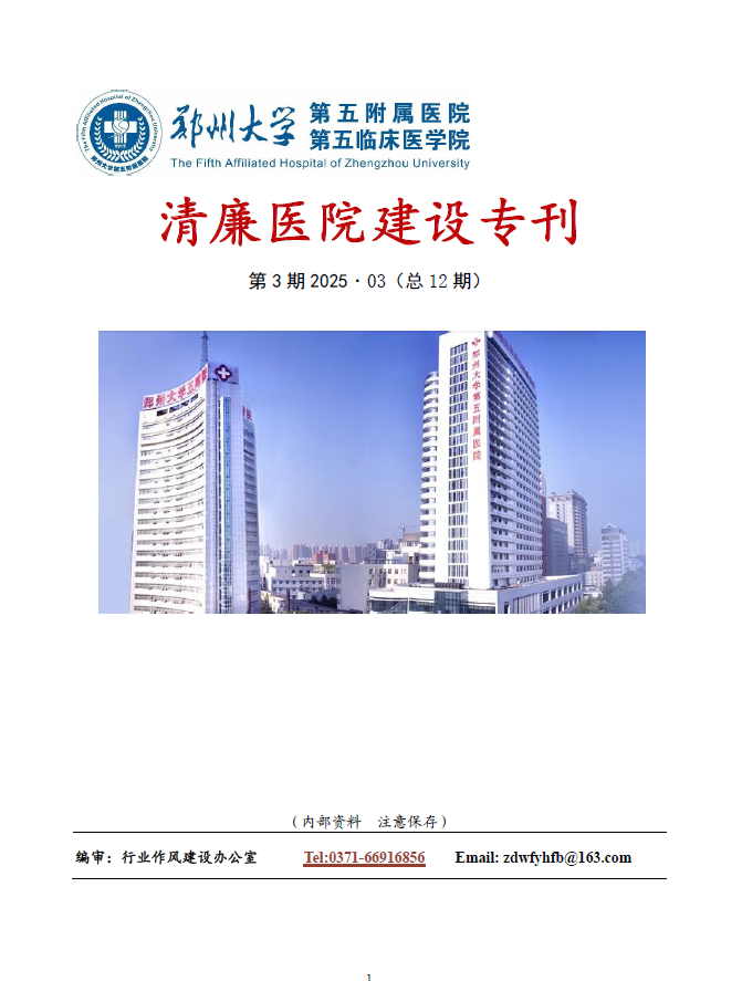 2025年3月份清廉医院建设专刊