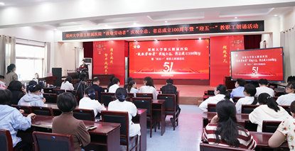 砥砺百年初心，共诵时代华章——郑州大学五附院举办“致敬劳动者”庆祝全总、省总成立 100 周年暨“迎五一”教职工朗诵活动