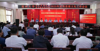 郑州大学第五附属医院 郑州大学第五临床医学院举办2025年宣传思想文化工作会议