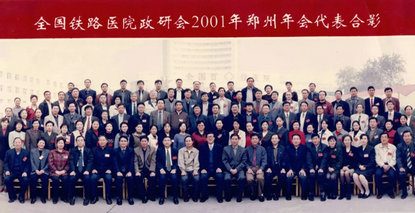 奋斗史•家国情丨医院党委承办全国铁路医院政研会2001郑州年会