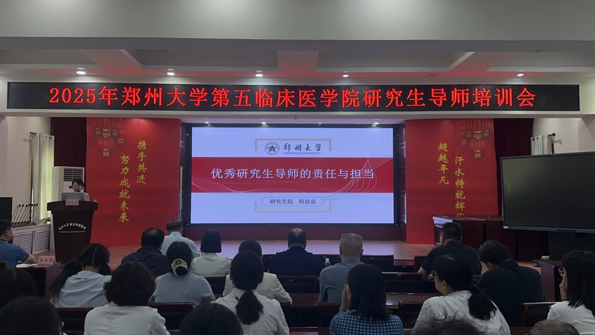 郑州大学第五临床医学院举办研究生导师专题培训会