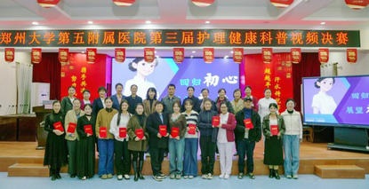 点亮生命 影动健康︱郑州大学第五附属医院第三届护理健康科普视频大赛顺利举办 点亮生命 影动健康︱郑州大学第五附属医院第三届护理健康科普视频大赛顺利举办