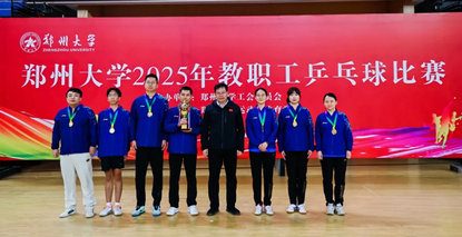 郑州大学第五附属医院代表队蝉联郑州大学2025年教职工乒乓球比赛冠军