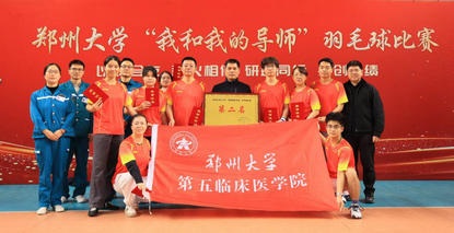 羽球飞扬竞佳绩，师生同心展风华︱第五临床医学院代表队荣获郑州大学“我和我的导师”羽毛球赛亚军