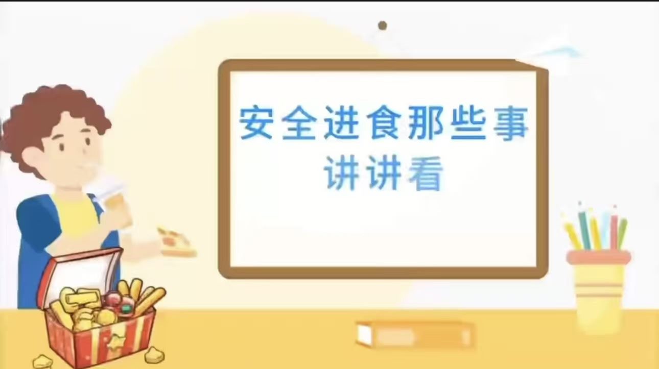 安全进食那些事 讲讲看