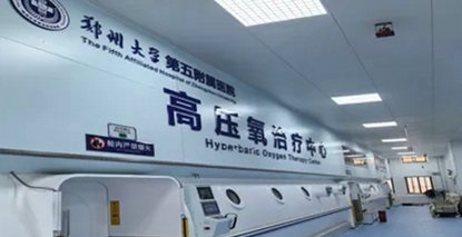 氧护生命 再添硬核——郑大五附院高压氧治疗中心新舱正式启用! 氧护生命 再添硬核——郑大五附院高压氧治疗中心新舱正式启用!