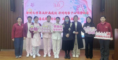 郑州大学第五附属医院举办“遇见更美的自己” 庆祝“三八”国际妇女节美妆主题活动