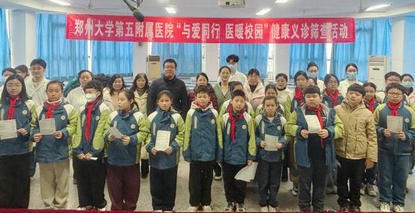 郑州大学第五附属医院开展“医暖校园 守护成长”健康义诊筛查活动 郑州大学第五附属医院开展“医暖校园 守护成长”健康义诊筛查活动