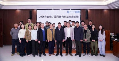 汇聚学术智慧 深耕肝病研究︱郑州大学第五附属医院2026年自噬、脂代谢与肝脏疾病学术论坛顺利举办