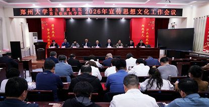 郑州大学第五附属医院、郑州大学第五临床医学院召开2026年宣传思想文化工作会议