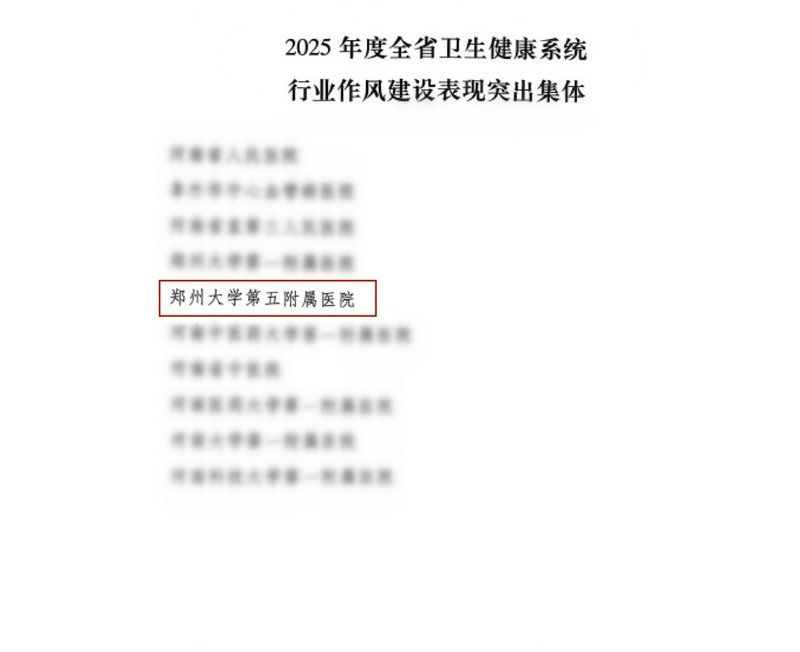 清风润医心 实干惠民生——郑州大学第五附属医院荣获“2025年度全省卫生健康系统行业作风建设突出集体”称号